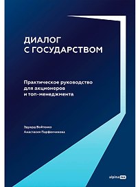 Диалог с государством. Практическое руководство для акционеров и топ-менеджмента