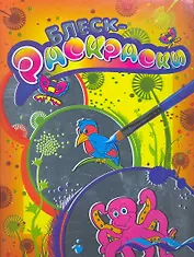 Блеск-раскраска (оранжевая)