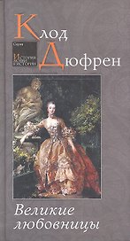 Великие любовницы