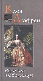 Великие любовницы