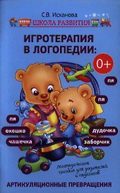 Игротерапия в логопедии : артикуляционные превращения: логопедическое пособие для родителей и педагогов