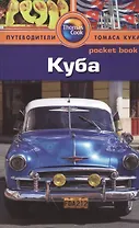 Куба: Путеводитель/Pocket book