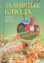 Заливные блюда. Мясные, рыбные, фруктовые...