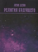 Религия будущего - 0