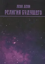 Религия будущего