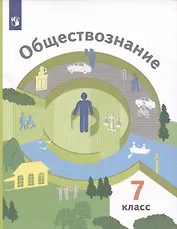 Обществознание 7 класс. Учебник.