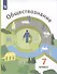Обществознание 7 класс. Учебник. - 0