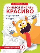 Учимся писать красиво. Формируем почерк - 0