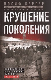 Крушение поколения. Двадцать лет в сталинских лагерях (1935—1956)