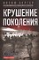 Крушение поколения. Двадцать лет в сталинских лагерях (1935—1956) - 0