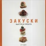 Закуски