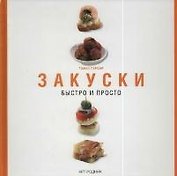 Закуски