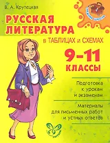 Русская литература в таблицах и схемах 9-11 классы.