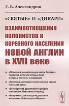 "Святые" и "дикари". Взаимоотношения колонистов и коренного населения Новой Англии в XVII веке