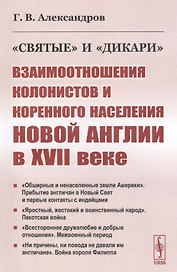 "Святые" и "дикари". Взаимоотношения колонистов и коренного населения Новой Англии в XVII веке
