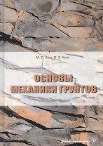 Основы механики грунтов. Учебное пособие