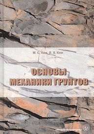 Основы механики грунтов. Учебное пособие