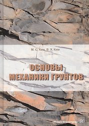 Основы механики грунтов. Учебное пособие