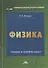 Физика. Учебник и сборник задач для бакалавров - 0