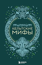 Кельтские мифы