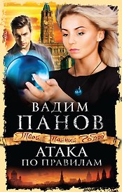 Атака по правилам