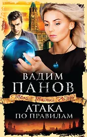 Атака по правилам