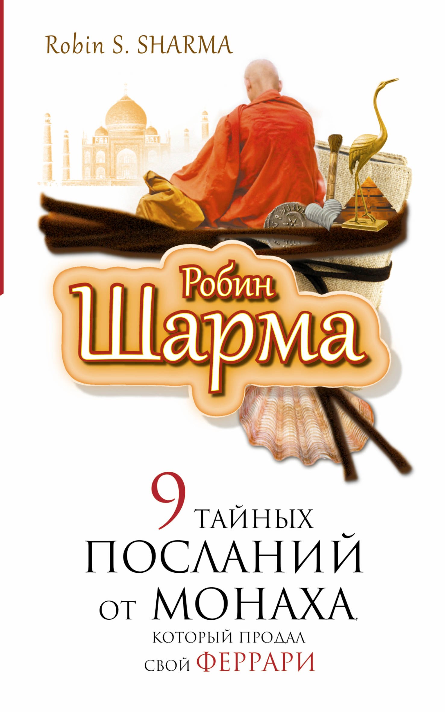 

9 тайных посланий от монаха, корорый продал свой "феррари"