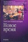 Новое время. Книга для чтения по истории