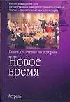 Новое время. Книга для чтения по истории