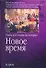 Новое время. Книга для чтения по истории - 0