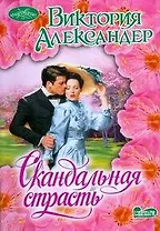 Скандальная страсть : роман