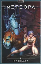 Метеора.Т.2.Блокада