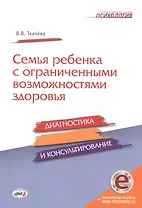 Семья ребенка с ограниченными возможностями здоровья: диагностика и консультироание. Книга+CD