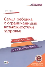 Семья ребенка с ограниченными возможностями здоровья: диагностика и консультирование.