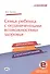 Семья ребенка с ограниченными возможностями здоровья: диагностика и консультироание. Книга+CD - 0