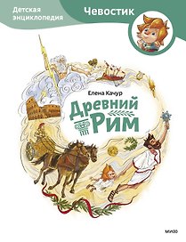 Древний Рим. Детская энциклопедия (Чевостик)