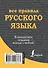 Все правила русского языка - 1