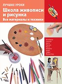 Школа живописи и рисунка.Все материалы и техники - 0
