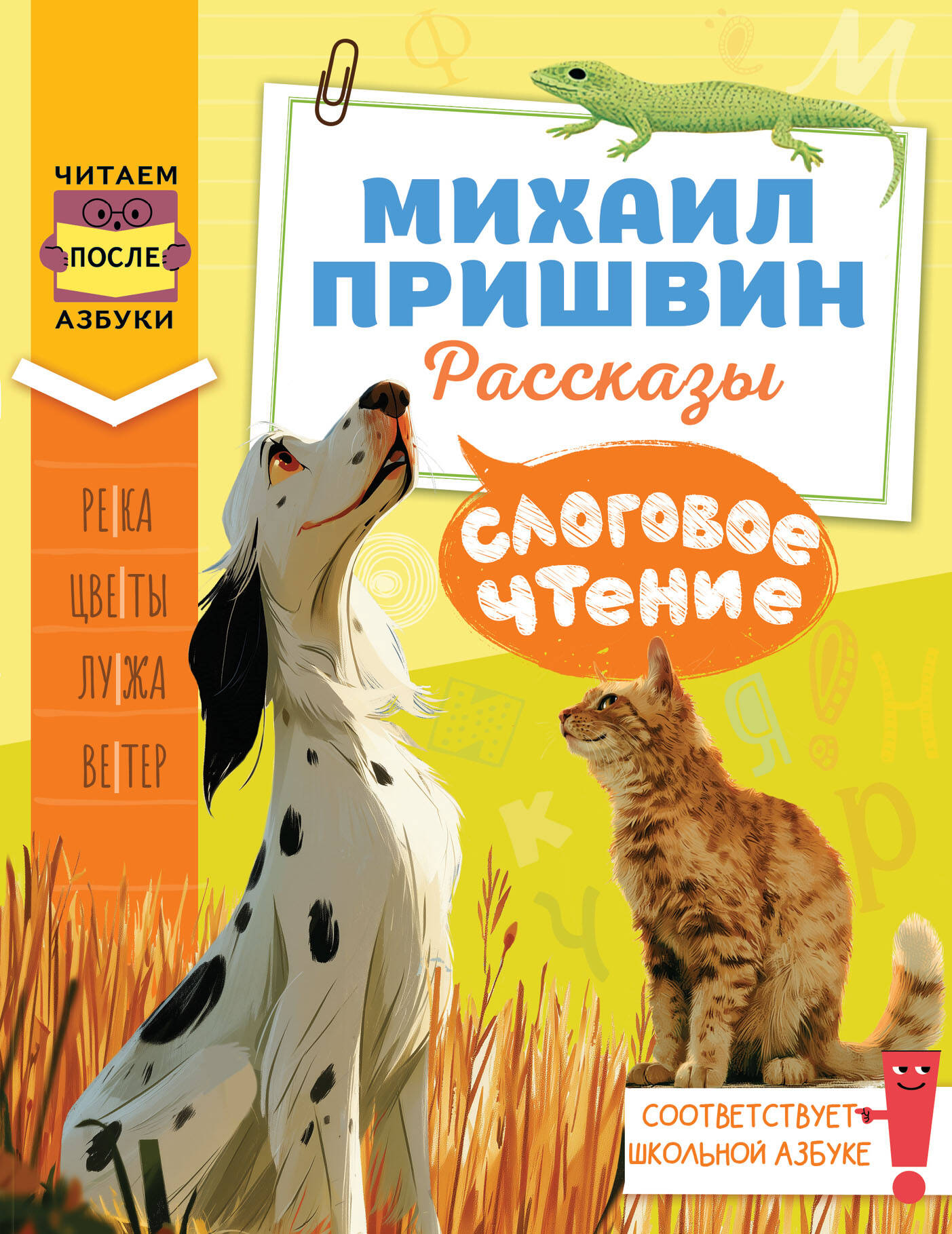 Обложка книги «Слоговое чтение. Михаил Пришвин. Рассказы»
