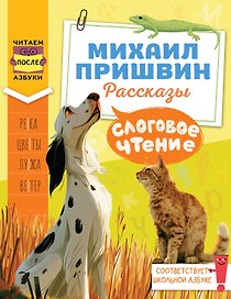 Слоговое чтение. Михаил Пришвин. Рассказы