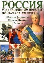 Россия с древнейших времен до начала XX века