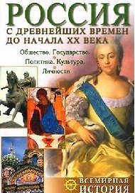 Россия с древнейших времен до начала XX века