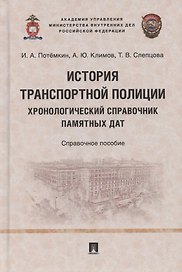 История транспортной полиции. Хронологический справочник памятных дат. Справочное пособие