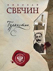 Туркестан: роман