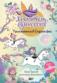Юникорния. Хранители единорогов. Приключение в Стране фей