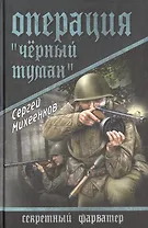 Операция "Черный туман": роман