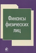 Финансы физических лиц (Фетисов)
