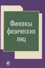 Финансы физических лиц (Фетисов)