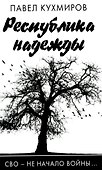 Республика надежды - 0