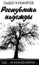 Республика надежды